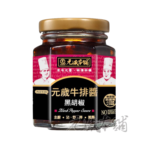 元歲 牛排醬 (黑胡椒) 175g